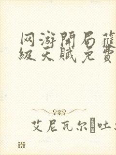 网游开局获得神级天赋免费阅读