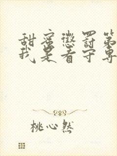 甜蜜惩罚第一季我是看守专用宠