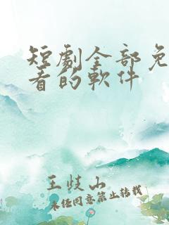 短剧全部免费观看的软件