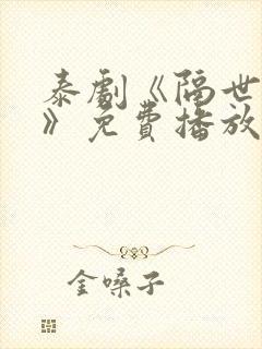 泰剧《隔世相逢》免费播放