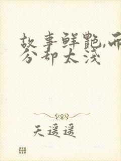 故事鲜艳,而缘分却太浅