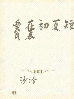 爱在初夏短剧演员表