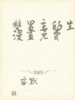 双男主的生孩子漫画免费