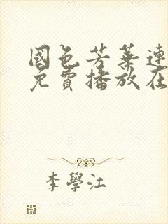 国色芳华连续剧免费播放在线观看