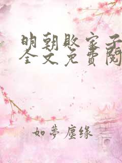 明朝败家子在线全文免费阅读