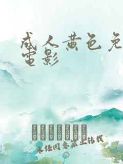 成人黄色免费性电影