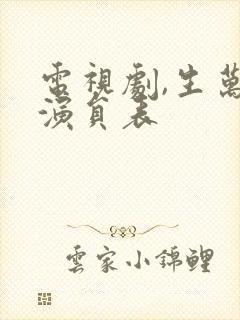 电视剧,生万物演员表