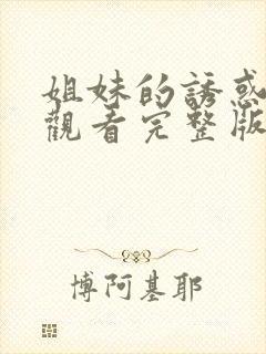 姐妹的诱惑在线观看完整版