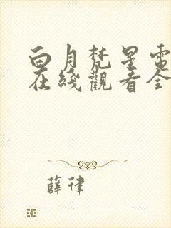 白月梵星电视剧在线观看全集免费播放29集