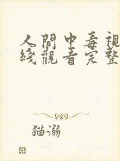 人间中毒视剧在线观看完整版免费