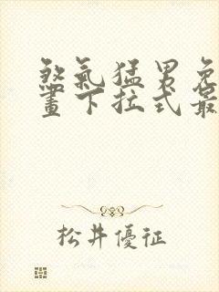 煞气猛男免费漫画下拉式最新