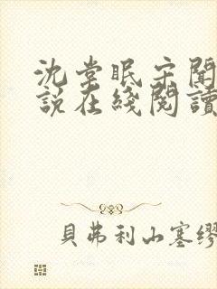 沈棠眠宋闻璟小说在线阅读