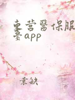 东营医保服务平台app