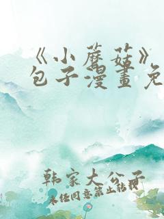 《小蘑菇》漫画包子漫画免费阅读