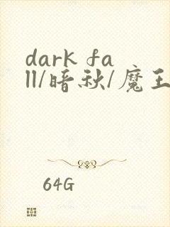 dark fall/暗秋/魔王逆谋漫画