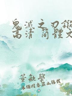 鬼灭之刃锻刀村高清 简体文字