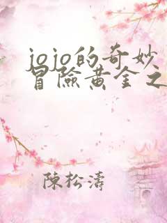 jojo的奇妙冒险黄金之风高清免费观看