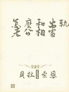 怎么和出轨后的老公相处