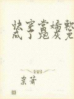 快穿当娇软美人成了炮灰免费阅读