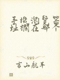 手机浏览器的地址栏在哪个地方