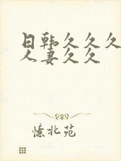 日韩久久久精品人妻久久