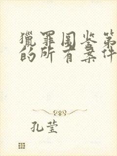 猎罪图鉴第一季的所有案件