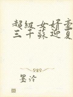 超级女婿豪婿韩三千苏迎夏