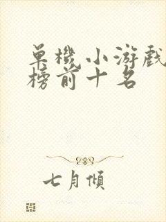 单机小游戏排行榜前十名