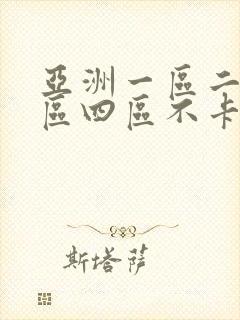 亚洲一区二区三区四区不卡