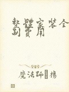 整体家装全屋定制费用