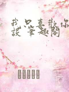 我只喜欢你的人设 笔趣阁