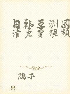 日韩亚洲国产高清免费视频