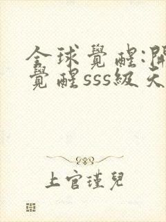 全球觉醒:开局觉醒sss级天赋