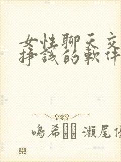 女性聊天交友能挣钱的软件