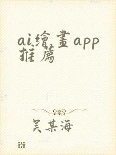 ai绘画app推荐