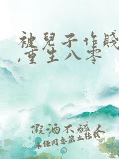 被儿子作贱死后,重生八零