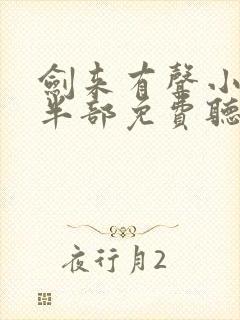 剑来有声小说下半部免费听