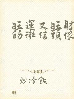 旺运又旺财属马的微信头像