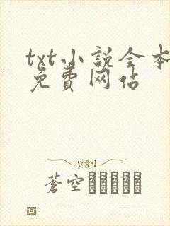 txt小说全本免费网站