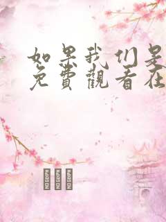 如果我们是季节免费观看在线播放