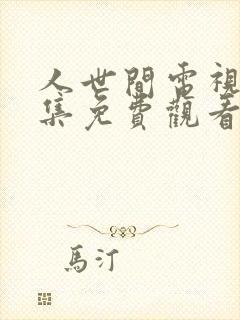 人世间电视剧全集免费观看高清