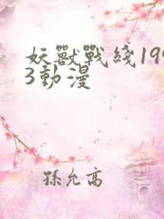 妖兽战线1993动漫