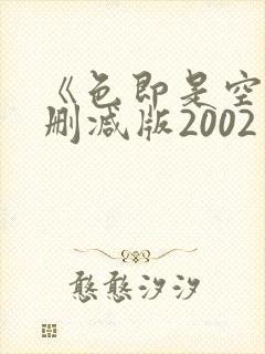 《色即是空》未删减版2002