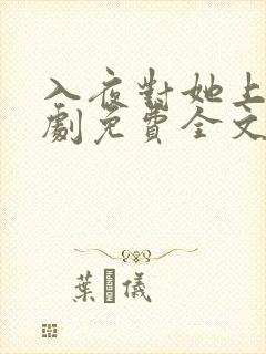 入夜对她上瘾短剧免费全文阅读