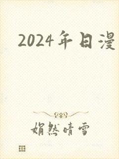 2024年日漫