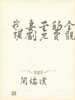 我妻子的全部电视剧免费观看最新