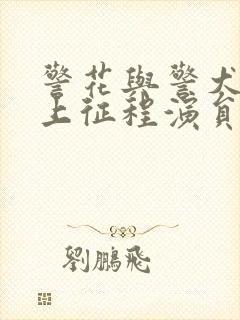 警花与警犬之再上征程演员表