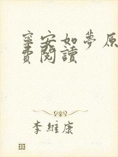 宁安如梦原著免费阅读