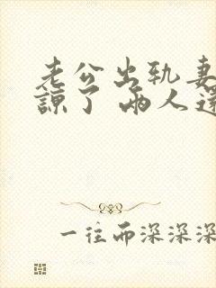 老公出轨妻子原谅了 两人还能和好如初么