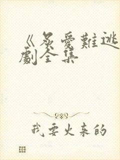 《炙爱难逃》短剧全集